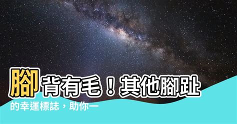 腳背突然長毛|腳背長毛與財運有何關係？